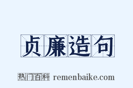 贞廉造句是什么意思的图片